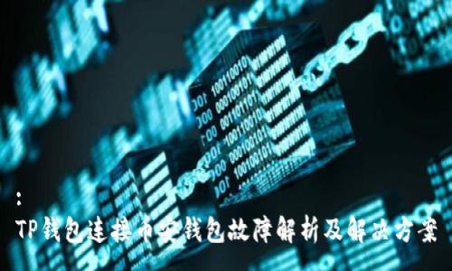 :
TP钱包连接币安钱包故障解析及解决方案