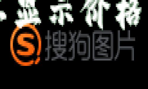以太坊钱包代币不显示价格的原因及解决方法