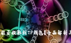 USDT能否提取到TP钱包？全