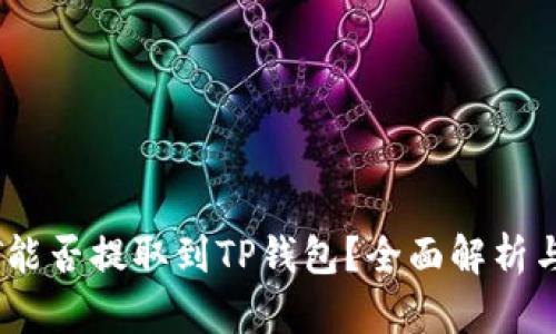 USDT能否提取到TP钱包？全面解析与指南