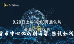 数字货币中心化的利与弊