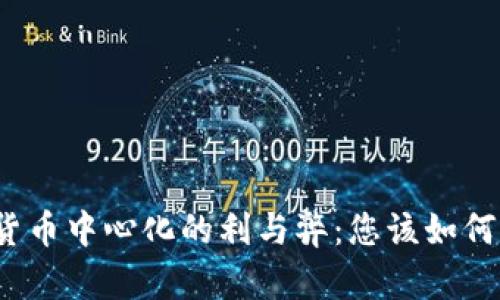 数字货币中心化的利与弊：您该如何看待？