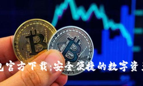 以太坊钱包官方下载：安全便捷的数字资产管理方案