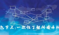 以太坊钱包节点：一次性
