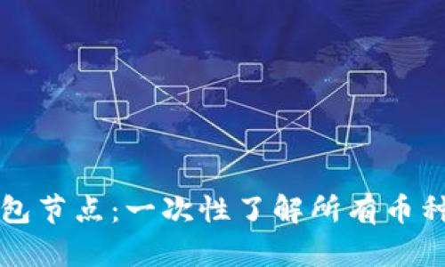 以太坊钱包节点：一次性了解所有币种及其特性