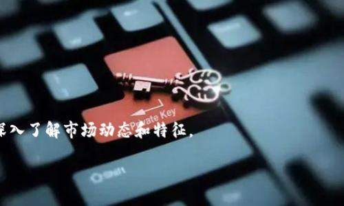 如何将FIL币提取到TP钱包？详细指南/

FIL币, TP钱包, 提取教程, 数字货币/guanjianci

## 内容主体大纲

1. 引言
   - 简介FIL币及其重要性
   - TP钱包的基本介绍
   - 为什么选择TP钱包

2. FIL币简介
   - FIL币的定义与特点
   - FIL币的用途
   - FIL币的市场趋势和前景

3. TP钱包介绍
   - TP钱包的基本功能
   - TP钱包的安全性
   - TP钱包支持的币种和交易功能

4. 提取FIL币的步骤
   - 步骤一：创建TP钱包
   - 步骤二：获取FIL币地址
   - 步骤三：在交易所提取FIL币
   - 步骤四：完成提取并确认到账

5. 提取时的注意事项
   - 提取手续费
   - 网络确认时间
   - 安全性和防诈骗提醒

6. 常见问题解答
   - 提取失败的原因
   - 如何找回提取的FIL币
   - 如何查询交易状态
   - 提取的时间一般需要多久
   - 能否通过TP钱包进行FIL币交易
   - FIL币的保值策略
   - 未来FIL币的投资前景

---

### 1. 引言

随着区块链技术的不断发展，数字货币逐渐成为投资和交易的新领域。其中，FIL币（Filecoin）凭借其强大的数据存储和市场潜力，受到越来越多人的关注。在这个背景下，TP钱包作为一种便捷的数字资产管理工具，为用户提供了安全的存储和交易环境。这篇文章旨在详细介绍如何将FIL币提取到TP钱包，从而帮助用户更好的管理和使用他们的资产。

---

### 2. FIL币简介

FIL币的定义与特点
FIL是一种基于区块链的存储网络的原生代币，其主要目的是让用户能够有效地存储和取回数据。它利用去中心化的存储方式，鼓励用户分享闲置的存储空间，以换取FIL代币。其特点包括去中心化、安全高效和可扩展性。

FIL币的用途
FIL币可以用于支付存储费用、奖励存储提供者等。此外，FIL币也可以在各大交易所进行交易，成为投资者资产组合的一部分。

FIL币的市场趋势和前景
FIL币近年来的市场表现相对稳健，其技术和应用前景受到广泛认可，预计未来将在去中心化存储领域继续发挥重要作用。

---

### 3. TP钱包介绍

TP钱包的基本功能
TP钱包是一款功能强大的数字货币钱包应用，支持多种加密货币的存储和管理。其核心功能包括币种转账、充值、提现和交易等。

TP钱包的安全性
TP钱包注重用户的资产安全，通过多重加密和安全措施确保用户资金的安全。此外，用户也可以设置账户密码和二次验证等安全选项。

TP钱包支持的币种和交易功能
TP钱包支持包括比特币、以太坊、FIL币等在内的多种主流数字货币，并提供便捷的交易服务，用户可以随时随地进行买卖操作。

---

### 4. 提取FIL币的步骤

步骤一：创建TP钱包
首先，如果您还没有TP钱包，您需要下载并安装TP钱包应用，按照提示创建一个新的钱包账户。确保您妥善保管好助记词，防止丢失。

步骤二：获取FIL币地址
在TP钱包中，查找FIL币并点击“接收”按钮，复制您的FIL币地址。这是您提取FIL币时需要的目标地址。

步骤三：在交易所提取FIL币
登录您的交易所账户，找到FIL币的提取选项。输入之前复制的TP钱包地址，并确认提取数量，注意提取手续费。

步骤四：完成提取并确认到账
提取请求发出后，您需要等待网络的确认，通常需要几分钟到几小时不等。您可以在TP钱包中查看交易状态，确认FIL币是否到账。

---

### 5. 提取时的注意事项

提取手续费
在提取FIL币时，各大交易所会收取一定的手续费。手续费的多少取决于交易所的规定，用户需提前查明并计算好提取后的实际到账金额。

网络确认时间
提取FIL币后，需要等待网络的确认，通常区块链网络的确认时间在几分钟到数小时之间波动。用户可以在TP钱包或相应区块链浏览器中查看确认状态。

安全性和防诈骗提醒
在提取FIL币时，始终要谨防诈骗。确保您的TP钱包和交易所账户安全，不随意点击不明链接，并定期更改密码。

---

### 6. 常见问题解答

提取失败的原因
提取FIL币失败可能有多种原因，包括地址错误、交易所维护、网络拥堵等。建议用户在提取前再次核对地址，并关注交易所的公告。

如何找回提取的FIL币
如果因地址错误导致FIL币提取失败，找回资金的难度会相对较大。在提取前应确保地址的准确性，若资金已发出，可联系交易所客服协助处理。

如何查询交易状态
用户可以通过TP钱包或区块链浏览器输入交易哈希，实时查询FIL币的交易状态，包括确认数量和处理时间等信息。

提取的时间一般需要多久
提取的时间取决于多个因素，包括交易所的处理效率和区块链网络的拥堵情况。通常情况下，提取会在几分钟至几小时内完成。

能否通过TP钱包进行FIL币交易
是的，TP钱包不仅支持存储FIL币，还允许用户在钱包内部进行货币交易，方便快捷。用户只需乘可用的交易功能进行操作。

FIL币的保值策略
持有FIL币的用户应随时关注市场行情，选择合适的时机进行买卖操作，同时可以利用市场中的多元投资方式进行资产配置。

未来FIL币的投资前景
展望未来，FIL币作为去中心化存储项目的代表，潜力巨大。随着区块链技术的不断发展，FIL的应用场景也在不断扩展,前景可观。然而，投资需谨慎, 需深入了解市场动态和特征。

以上是关于如何将FIL币提取到TP钱包的详细指南以及常见问题解答。通过这篇文章，希望能帮助用户更好地管理和使用他们的数字资产。