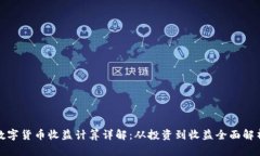 数字货币收益计算详解：