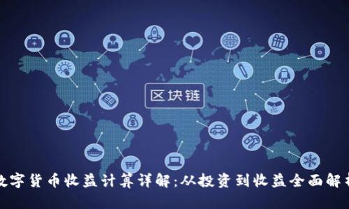 数字货币收益计算详解：从投资到收益全面解析