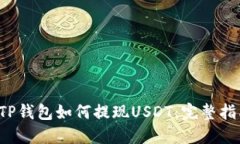  TP钱包如何提现USDT：完整