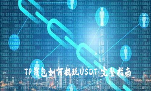  TP钱包如何提现USDT：完整指南