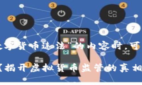 在撰写关于“哪些虚拟数字货币违法”的内容时，可以采用以下结构和要素：

哪些虚拟数字货币违法？揭开虚拟货币监管的真相