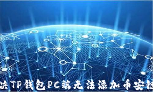 
如何解决TP钱包PC端无法添加币安链的问题