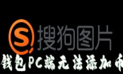 如何解决TP钱包PC端无法添