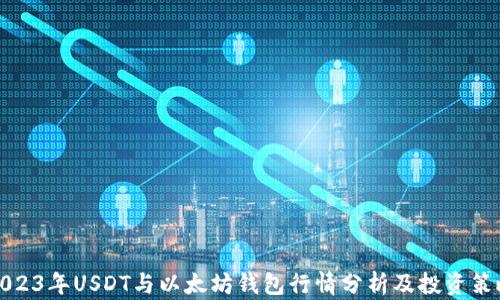 
2023年USDT与以太坊钱包行情分析及投资策略
