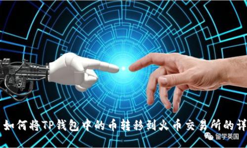 ### 如何将TP钱包中的币转移到火币交易所的详细指南
