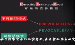 : 央行数字货币的现实意义
