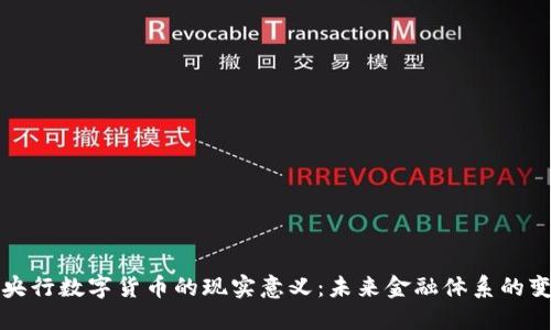 : 央行数字货币的现实意义：未来金融体系的变革