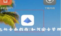 以太坊iOS钱包的全面指南