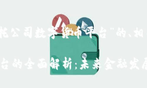 好的，下面是关于“信托公司数字货币平台”的、相关关键词及内容大纲。

信托公司数字货币平台的全面解析：未来金融发展的新趋势