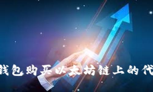 如何通过TP钱包购买以太坊链上的代币：详细指南