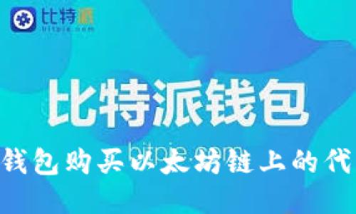 如何通过TP钱包购买以太坊链上的代币：详细指南