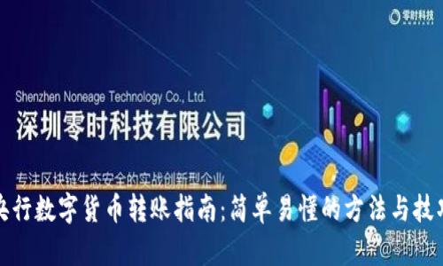 央行数字货币转账指南：简单易懂的方法与技巧