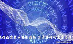 央行数字货币转账指南：