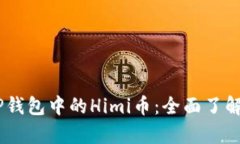 ## TP钱包中的Himi币：全面