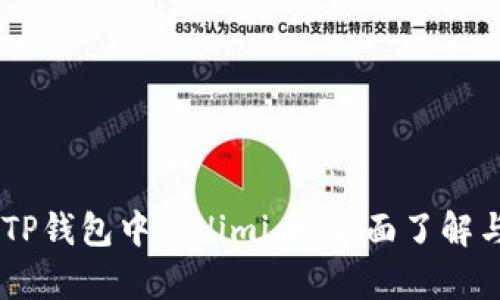 ## TP钱包中的Himi币：全面了解与分析