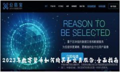 2023年数字货币如何购买和