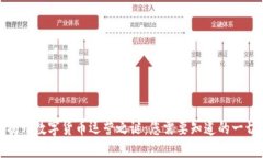 揭开数字货币运营之谜：