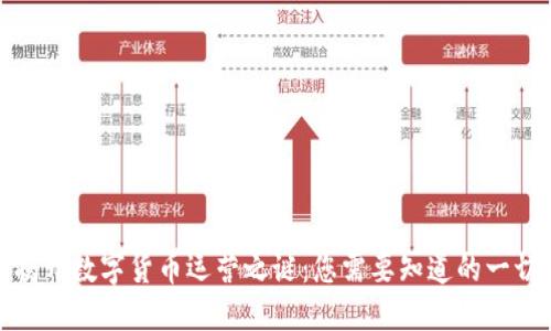 揭开数字货币运营之谜：您需要知道的一切