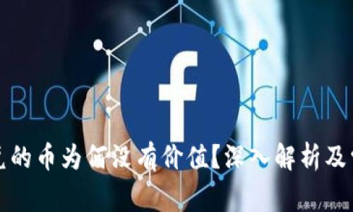 TP波场钱包兑的币为何没有价值？深入解析及常见问题解答