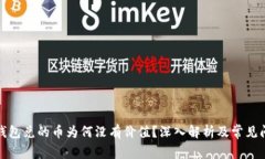 TP波场钱包兑的币为何没有