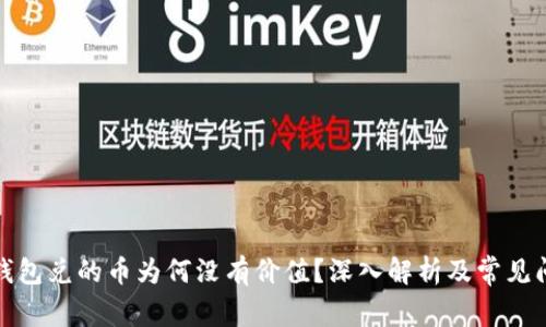 TP波场钱包兑的币为何没有价值？深入解析及常见问题解答