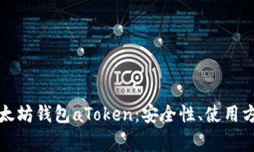 全方位了解以太坊钱包aToken：安全性、使用方法及常见问题