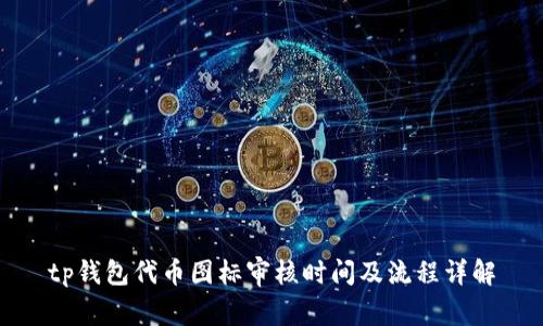 tp钱包代币图标审核时间及流程详解