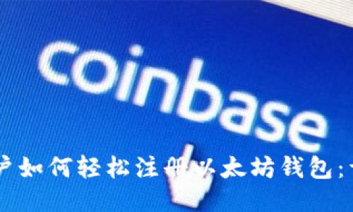 手机用户如何轻松注册以太坊钱包：详细指南