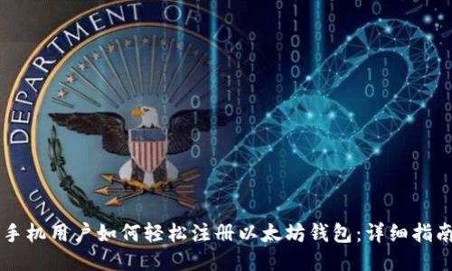 手机用户如何轻松注册以太坊钱包：详细指南