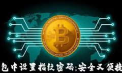如何在TP钱包中设置指纹密