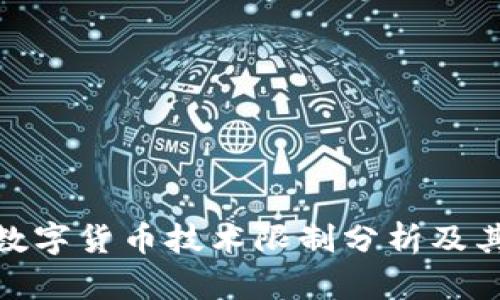 央行数字货币技术限制分析及其影响