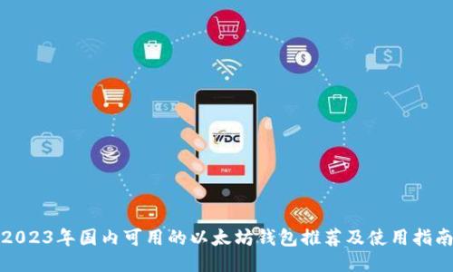 2023年国内可用的以太坊钱包推荐及使用指南