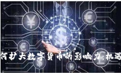 央行如何扩大数字货币的影响力：机遇与挑战
