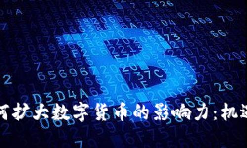 央行如何扩大数字货币的影响力：机遇与挑战