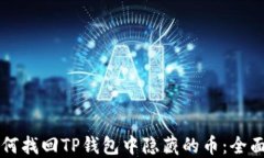   如何找回TP钱包中隐藏的