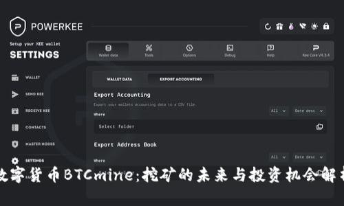 数字货币BTCmine：挖矿的未来与投资机会解析