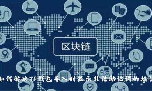 如何解决TP钱包导入时显示非法助记词的烦恼