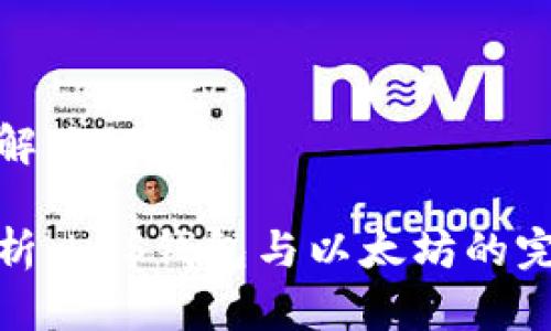 易于理解且的

深入解析：LCS钱包与以太坊的完美结合