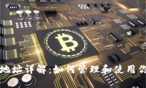 以太坊钱包分地址详解：如何管理和使用你的以太坊钱包