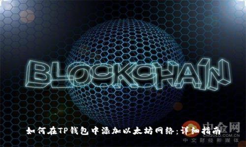如何在TP钱包中添加以太坊网络：详细指南